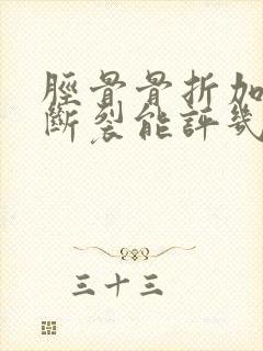 胫骨骨折加韧带断裂能评几级伤残