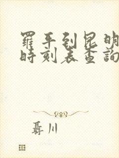 罗平到昆明客车时刻表查询