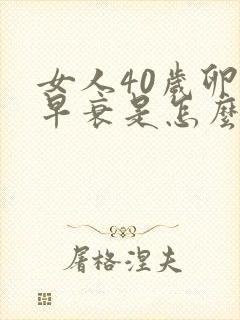 女人40岁卵巢早衰是怎么回事