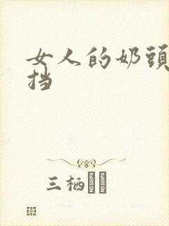 女人的奶头无遮挡