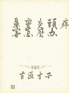 鼻窦炎头疼的厉害怎么办