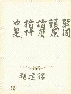 中指指头关节疼是什么原因