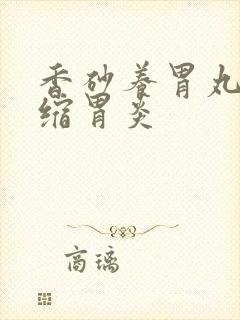 香砂养胃丸治萎缩胃炎