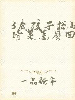 3岁孩子总眨眼睛是怎么回事