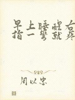 早上睡醒右手中指一弯就疼封面