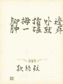 脚拇指外边缘红肿一碰就疼