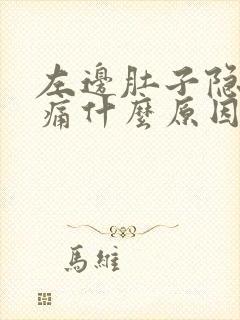 左边肚子隐隐作痛什么原因女性