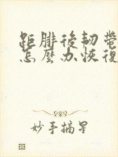 距腓后韧带拉伤怎么办恢复快