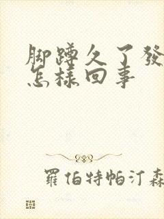 脚蹲久了发麻是怎样回事