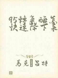 95转氨酶怎么快速降下来