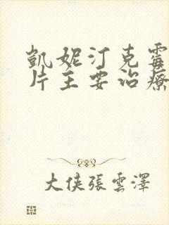 凯妮汀克霉唑阴片主要治疗什么怎么用