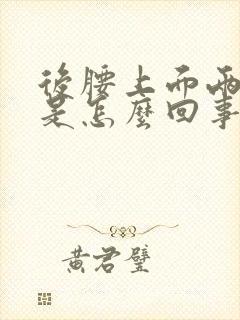 后腰上面两侧疼是怎么回事