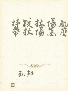 摔跤拉伤肌肉韧带拉伤怎么办恢复快