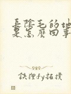 长阴毛的地方痒是怎么回事