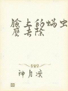 脸上的螨虫痘怎么去除