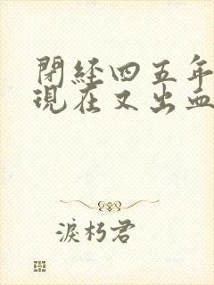 闭经四五年了,现在又出血了怎么回事