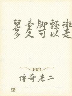 儿童脚轻微骨折多久可以走路