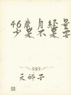 46岁月经量很少是不是要绝经了封面