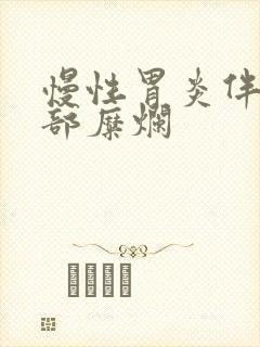 慢性胃炎伴胃窦部糜烂封面