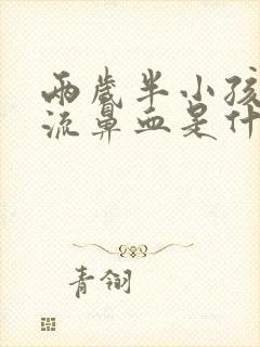 两岁半小孩经常流鼻血是什么原因