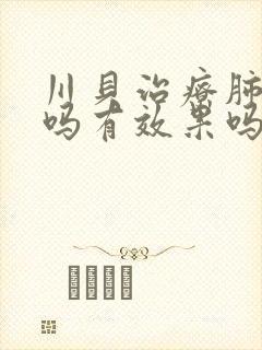 川贝治疗肺结节吗有效果吗