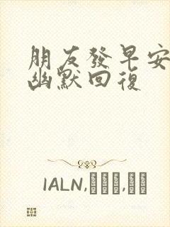 朋友发早安怎么幽默回复封面