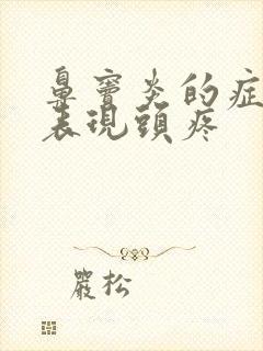 鼻窦炎的症状及表现头疼