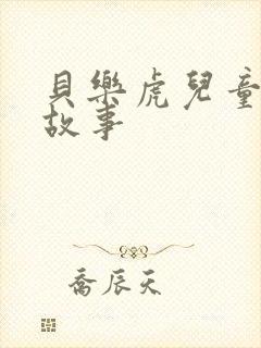 贝乐虎儿童睡前故事