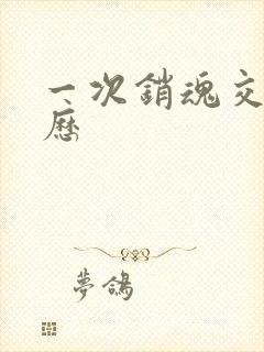 一次销魂交换经历