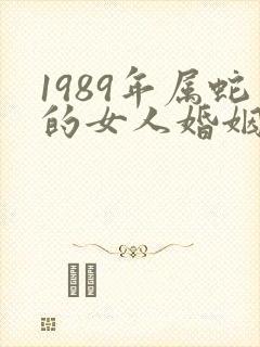 1989年属蛇的女人婚姻与命运