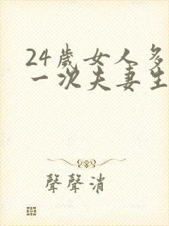 24岁女人多久一次夫妻生活才算正常呢封面