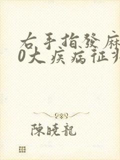 右手指发麻的10大疾病征兆封面