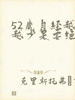 52岁月经越来越少是要绝经了吗?