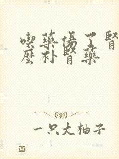 吃药伤了肾吃什么补肾药