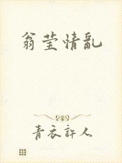 翁莹情乱