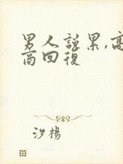男人说累,高情商回复封面