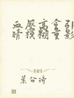 血压高会引起眼睛模糊重影