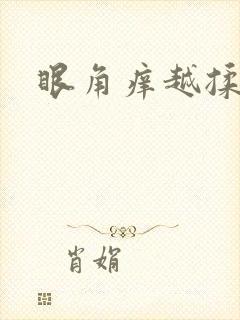 眼角痒越揉越痒