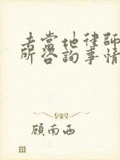 去当地律师事务所咨询事情收费吗