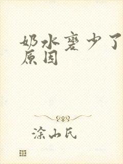 奶水变少了什么原因
