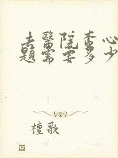 去医院查心理问题需要多少钱