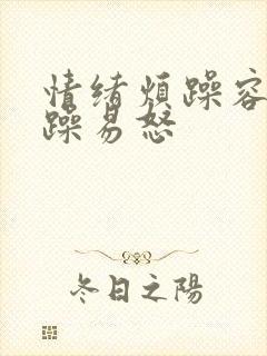 情绪烦躁容易暴躁易怒