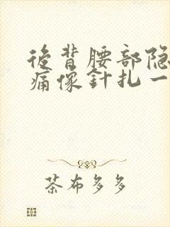 后背腰部隐隐作痛像针扎一样