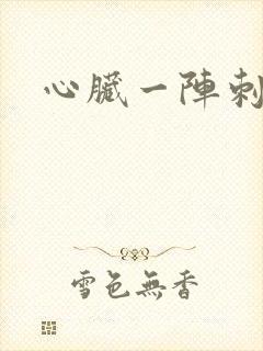 心脏一阵刺痛