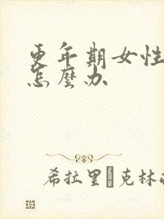 更年期女性闭经怎么办