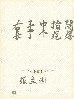 右手中指关节处长了个疙瘩摁有点疼