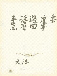 手淫过度睾丸疼怎么回事