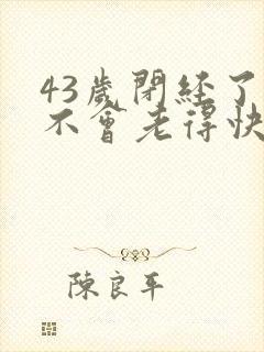43岁闭经了会不会老得快