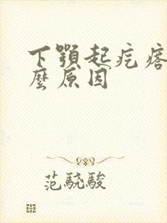 下颚起疙瘩是什么原因