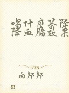 喝什么茶降血压降血脂效果最好